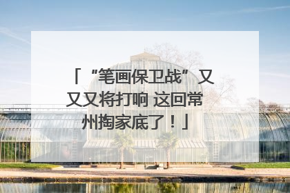 “笔画保卫战”又又又将打响 这回常州掏家底了！